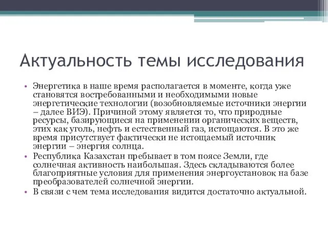 Актуальность темы исследования Энергетика в наше время располагается в моменте,