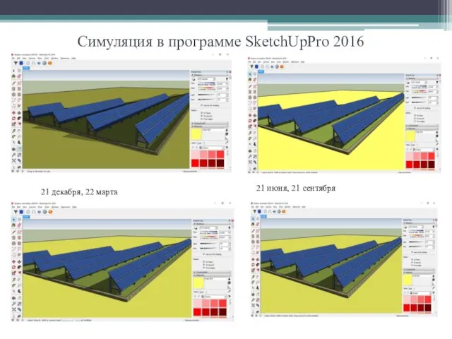 Симуляция в программе SketchUpPro 2016 21 декабря, 22 марта 21 июня, 21 сентября