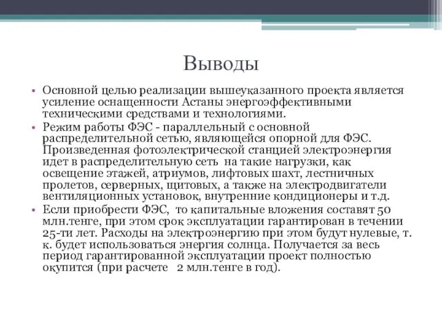 Выводы Основной целью реализации вышеуказанного проекта является усиление оснащенности Астаны