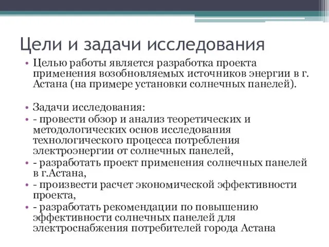 Цели и задачи исследования Целью работы является разработка проекта применения