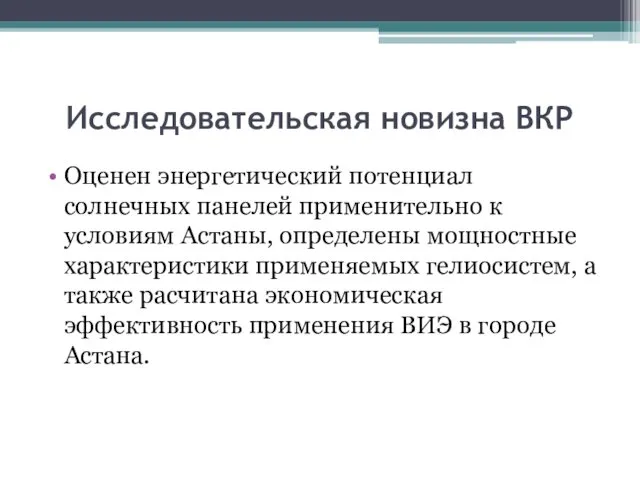 Исследовательская новизна ВКР Оценен энергетический потенциал солнечных панелей применительно к