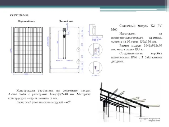 Конструкция рассчитана на солнечные панели Astana Solar с размерами: 1649x992x40