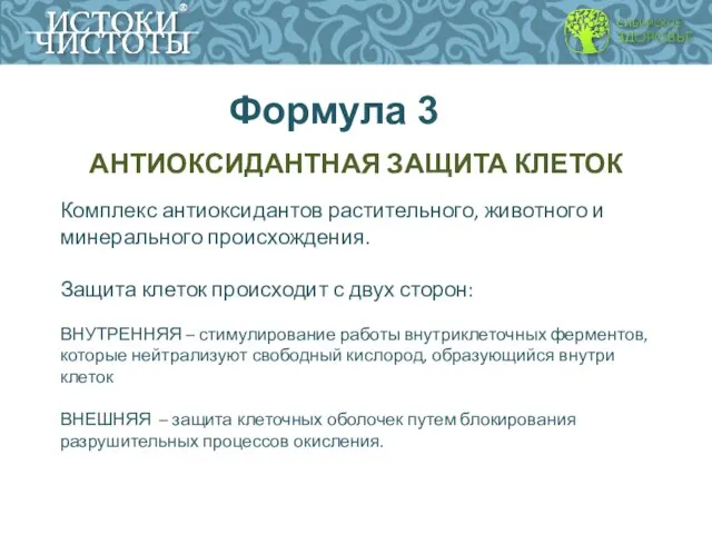 Формула 3 АНТИОКСИДАНТНАЯ ЗАЩИТА КЛЕТОК Комплекс антиоксидантов растительного, животного и