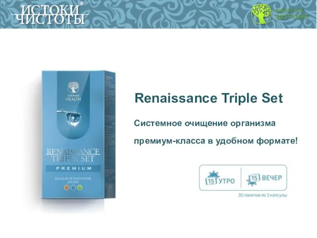 Renaissance Triple Set Системное очищение организма премиум-класса в удобном формате!