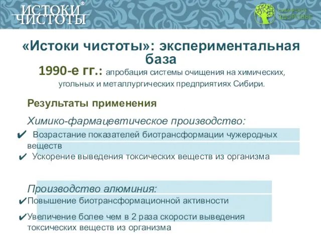 «Истоки чистоты»: экспериментальная база 1990-е гг.: апробация системы очищения на химических, угольных и