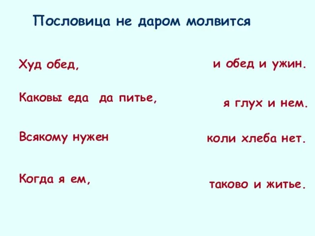 Пословица не даром молвится Худ обед, Каковы еда да питье,