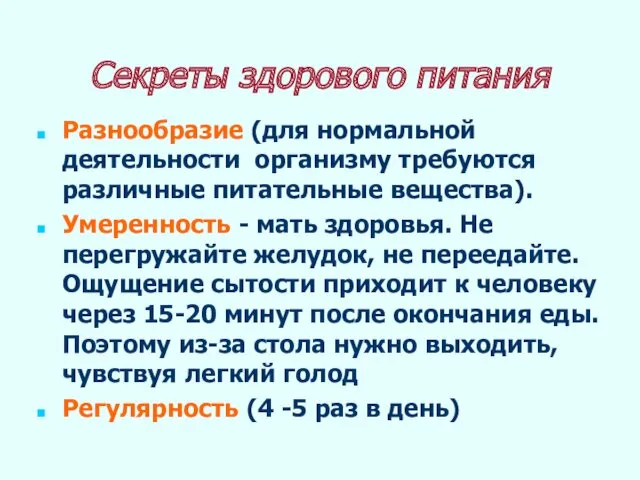 Секреты здорового питания Разнообразие (для нормальной деятельности организму требуются различные