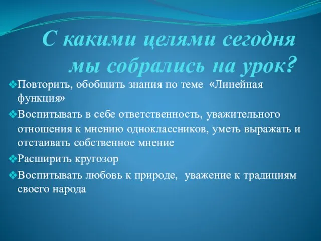 С какими целями сегодня мы собрались на урок? Повторить, обобщить