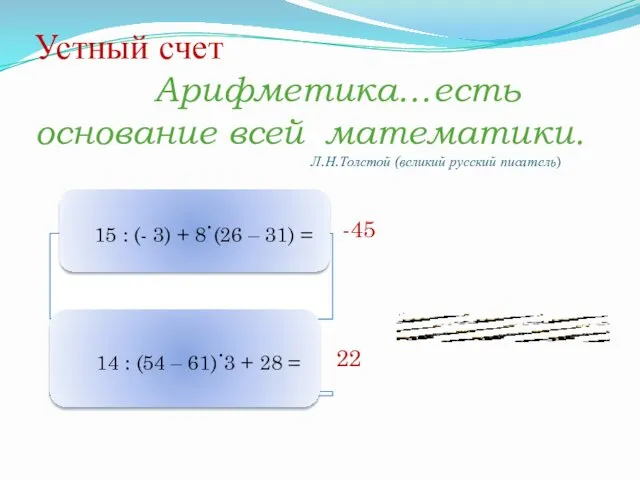 Устный счет Арифметика…есть основание всей математики. Л.Н.Толстой (великий русский писатель) -45 22