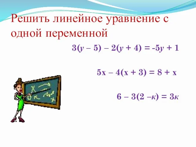 Решить линейное уравнение с одной переменной 3(у – 5) –