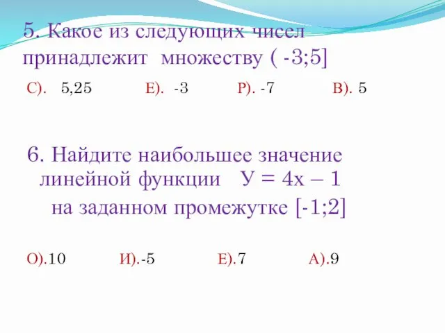 5. Какое из следующих чисел принадлежит множеству ( -3;5] С).