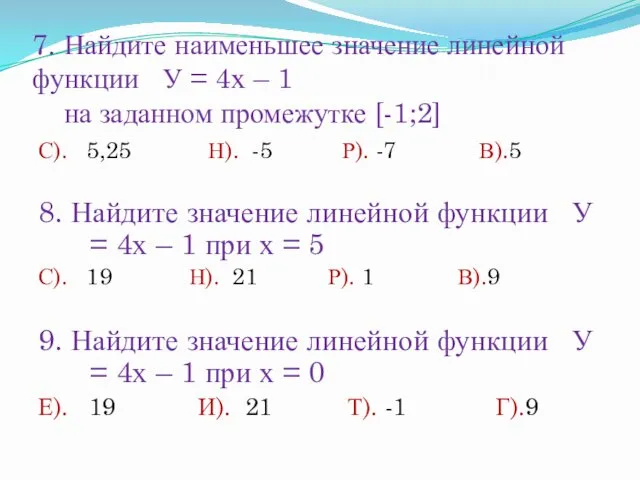 7. Найдите наименьшее значение линейной функции У = 4х –