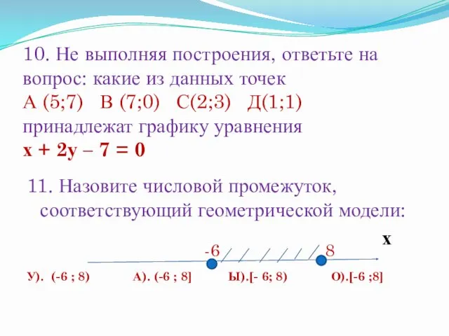 10. Не выполняя построения, ответьте на вопрос: какие из данных