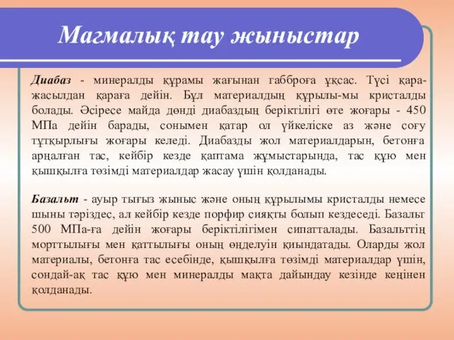 Магмалық тау жыныстар Диабаз - минералды құрамы жағынан габброға ұқсас.