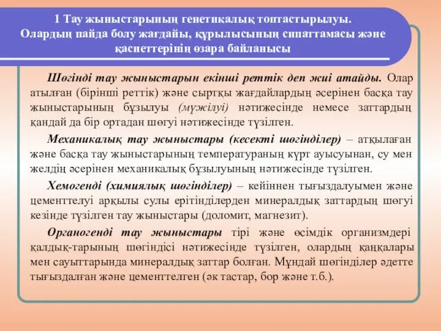 1 Тау жыныстарының генетикалық топтастырылуы. Олардың пайда болу жағдайы, құрылысының