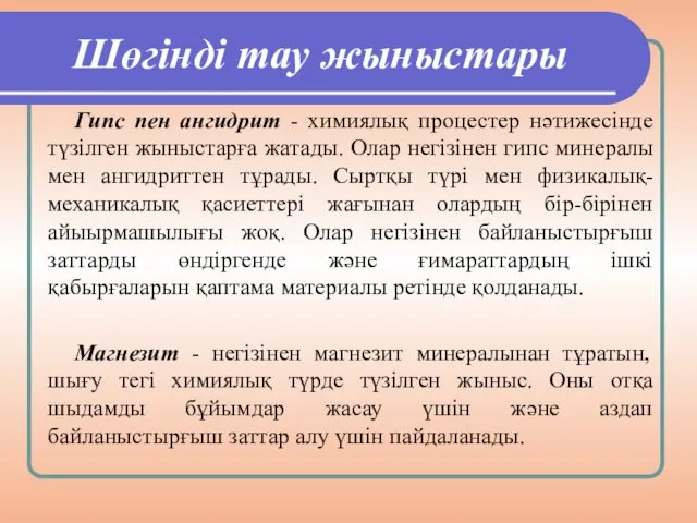 Шөгінді тау жыныстары Гипс пен ангидрит - химиялық процестер нәтижесінде