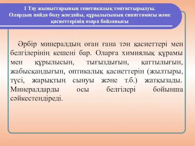 1 Тау жыныстарының генетикалық топтастырылуы. Олардың пайда болу жағдайы, құрылысының