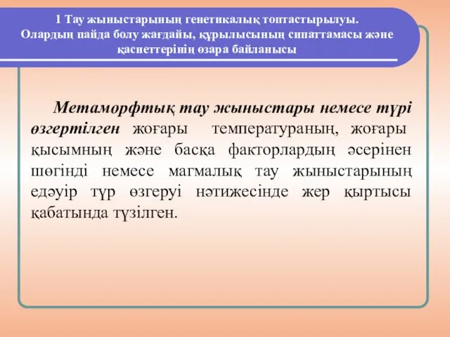 1 Тау жыныстарының генетикалық топтастырылуы. Олардың пайда болу жағдайы, құрылысының