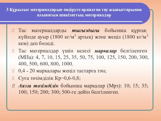 3 Құрылыс материалдарын өндіруге арналған тау жыныстарынан алынатын шикізаттық материалдар