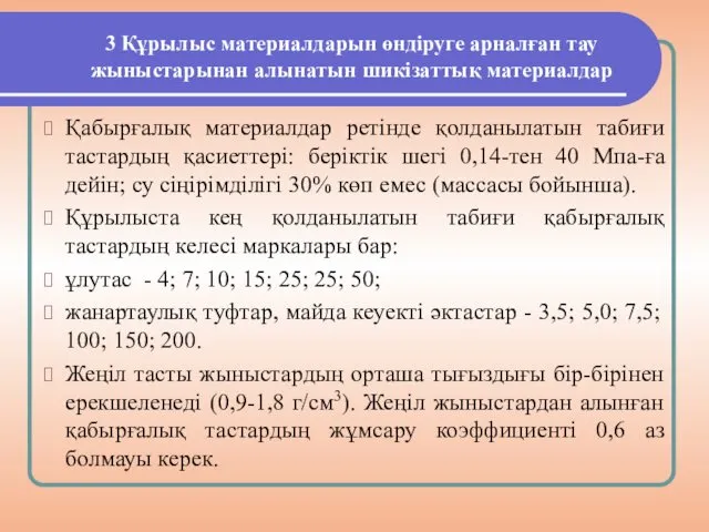 3 Құрылыс материалдарын өндіруге арналған тау жыныстарынан алынатын шикізаттық материалдар