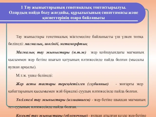 1 Тау жыныстарының генетикалық топтастырылуы. Олардың пайда болу жағдайы, құрылысының