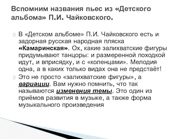 В «Детском альбоме» П.И. Чайковского есть и задорная русская народная