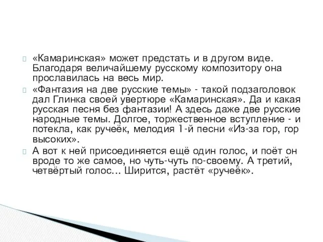 «Камаринская» может предстать и в другом виде. Благодаря величайшему русскому