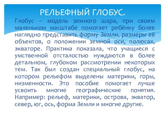 Глобус – модель земного шара, при своем маленьком масштабе помогает