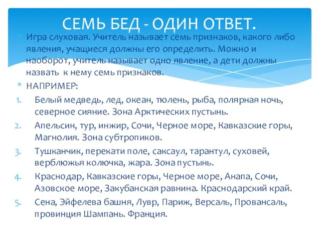 Игра слуховая. Учитель называет семь признаков, какого либо явления, учащиеся