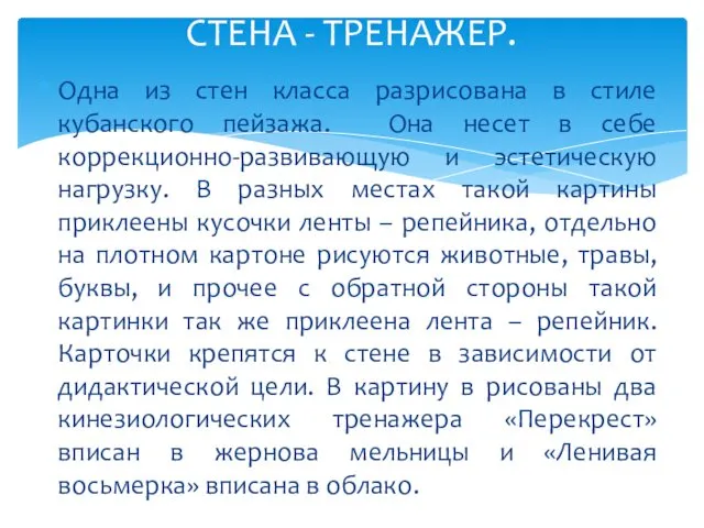 Одна из стен класса разрисована в стиле кубанского пейзажа. Она