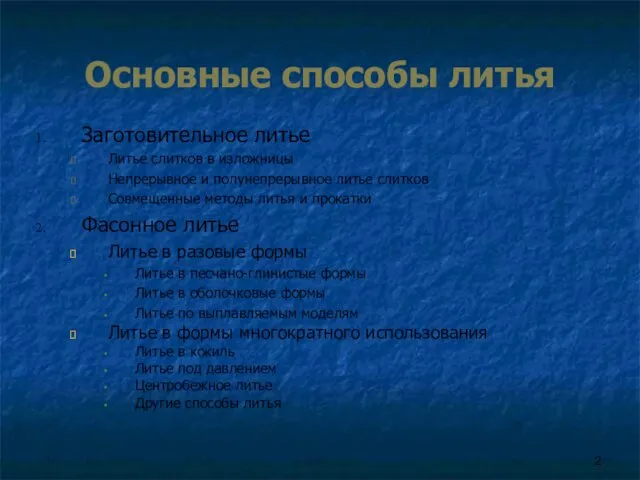 Основные способы литья Заготовительное литье Литье слитков в изложницы Непрерывное и полунепрерывное литье