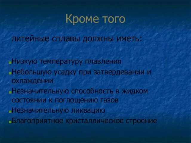 Кроме того литейные сплавы должны иметь: Низкую температуру плавления Небольшую усадку при затвердевании