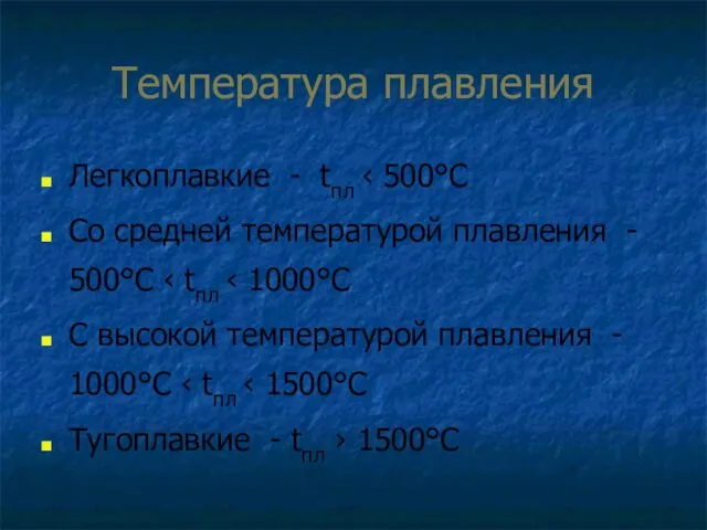 Температура плавления Легкоплавкие - tпл ‹ 500°С Со средней температурой плавления - 500°С