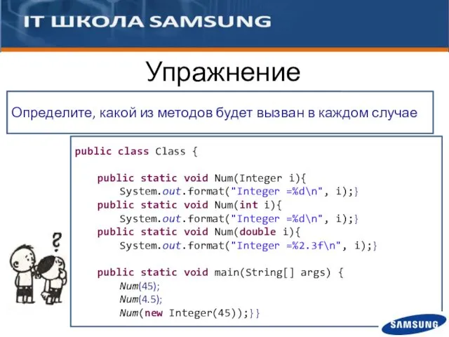 public class Class { public static void Num(Integer i){ System.out.format("Integer