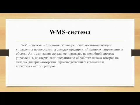 WMS-система WMS-система – это комплексное решение по автоматизации управления процессами