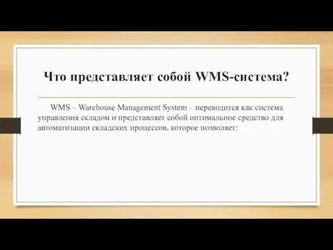 Что представляет собой WMS-система? WMS – Warehouse Management System –