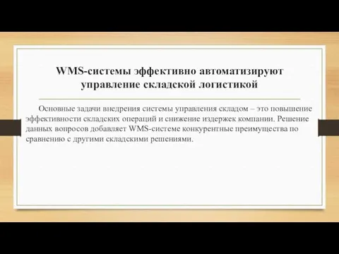 WMS-системы эффективно автоматизируют управление складской логистикой Основные задачи внедрения системы