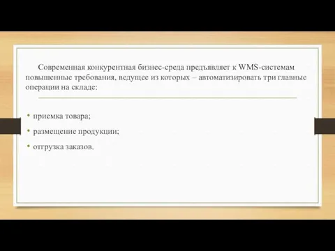 Современная конкурентная бизнес-среда предъявляет к WMS-системам повышенные требования, ведущее из