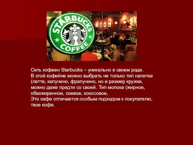 Сеть кофеен Starbucks – уникально в своем роде. В этой