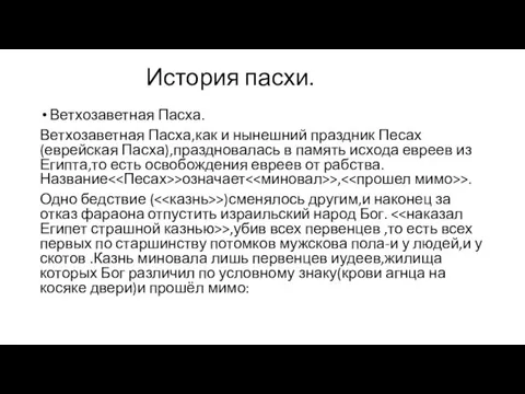 История пасхи. Ветхозаветная Пасха. Ветхозаветная Пасха,как и нынешний праздник Песах(еврейская Пасха),праздновалась в память