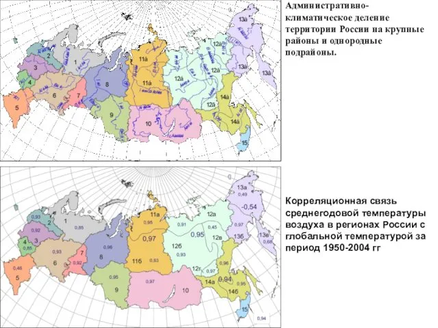 Административно-климатическое деление территории России на крупные районы и однородные подрайоны.