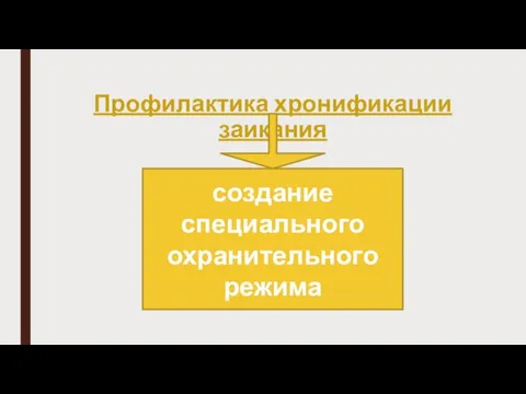 Профилактика хронификации заикания создание специального охранительного режима