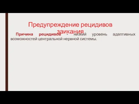 Предупреждение рецидивов заикания Причина рецидивов - низкий уровень адаптивных возможностей центральной нервной системы.