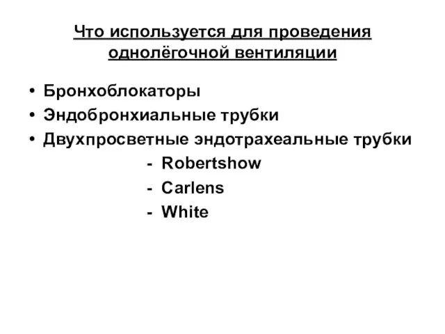 Что используется для проведения однолёгочной вентиляции Бронхоблокаторы Эндобронхиальные трубки Двухпросветные