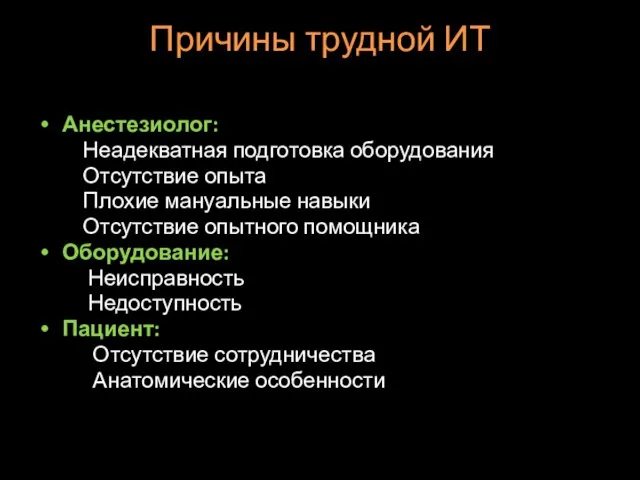 Причины трудной ИТ Анестезиолог: Неадекватная подготовка оборудования Отсутствие опыта Плохие