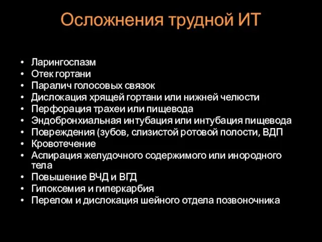 Осложнения трудной ИТ Ларингоспазм Отек гортани Паралич голосовых связок Дислокация