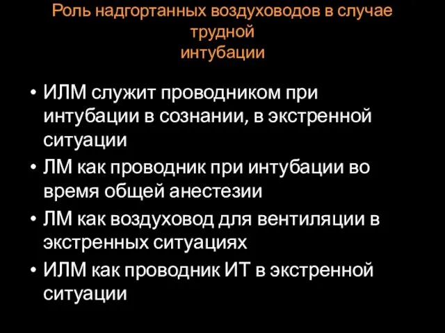 Роль надгортанных воздуховодов в случае трудной интубации ИЛМ служит проводником