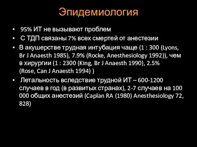 Эпидемиология 95% ИТ не вызывают проблем С ТДП связаны 7%