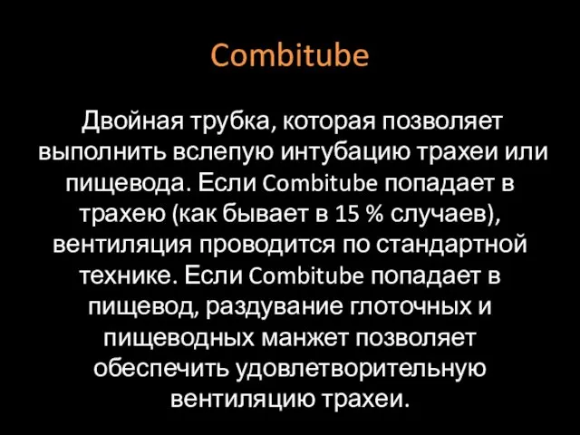 Combitube Двойная трубка, которая позволяет выполнить вслепую интубацию трахеи или