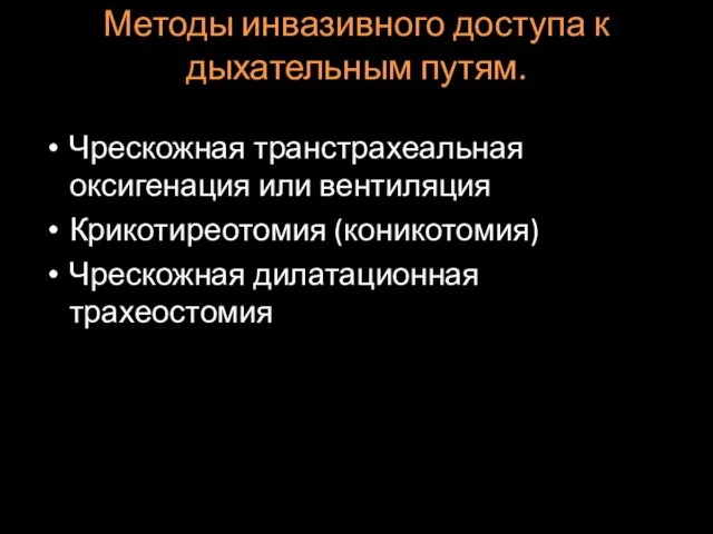 Методы инвазивного доступа к дыхательным путям. Чрескожная транстрахеальная оксигенация или вентиляция Крикотиреотомия (коникотомия) Чрескожная дилатационная трахеостомия